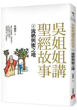 吳姐姐講聖經故事(4) 流奶與蜜之地 | 拾書所