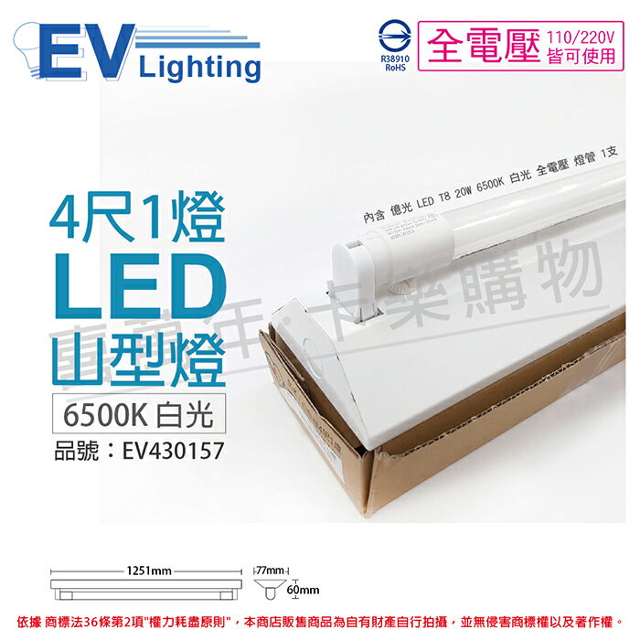 EVERLIGHT億光 LED 山型燈 T8 20W 6500K 白光 4尺 1燈 單管 全電壓_EV430157