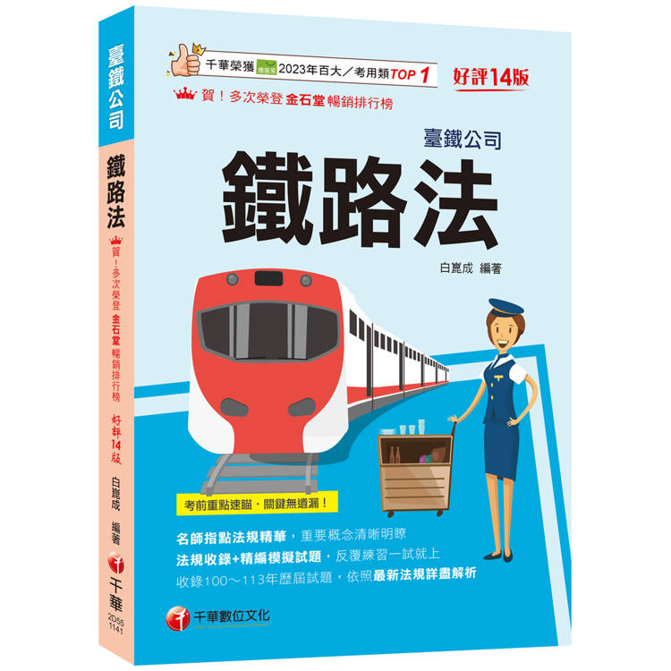 2025【名師指點法規精華！】鐵路法〔十四版〕(臺灣鐵路公司)