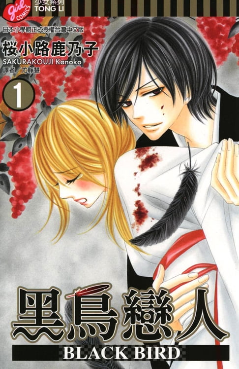 【電子書】BLACK BIRD~黑鳥戀人~ (1) 0