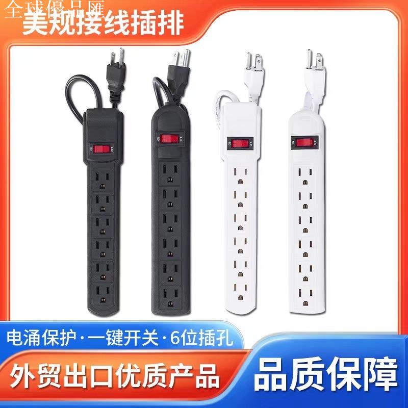 【全球優品匯】110v美規插線板家用接線電源插座多功能多孔位美式桌面插排排插