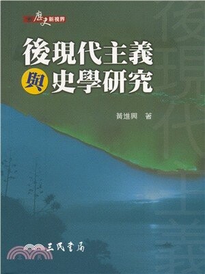 後現代主義與史學研究 黃進興 三民