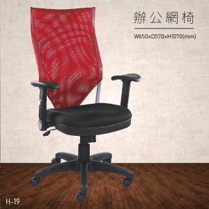 【台灣品牌 大富】H-19 辦公網椅 (主管椅/員工椅/氣壓式下降/舒適休閒椅/辦公用品/可調式)