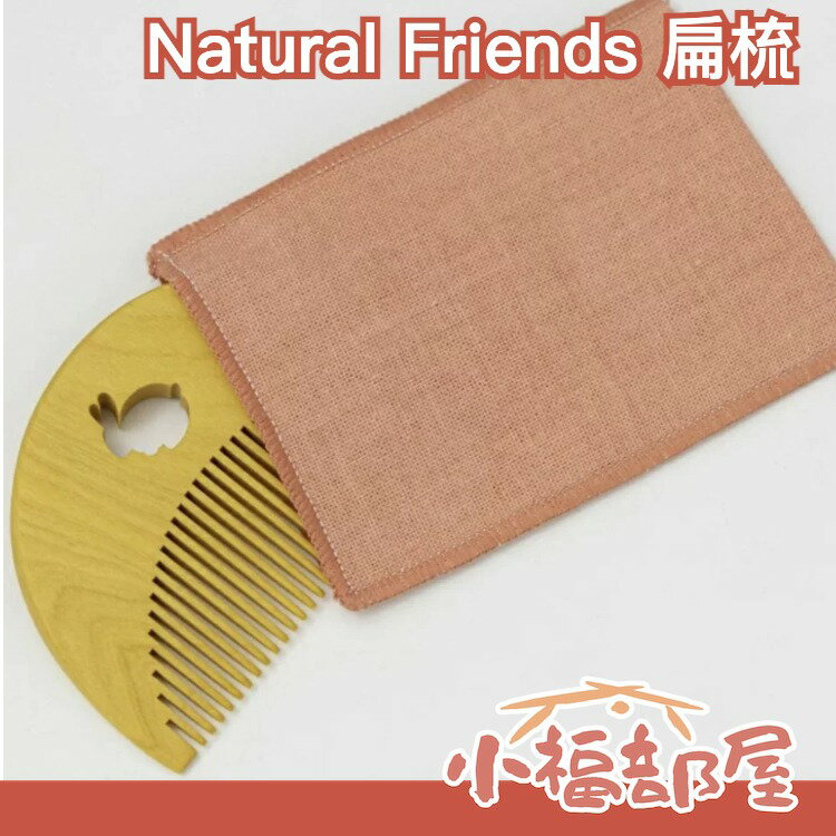 【附收納袋】日本製 Natural Friends 貓咪 兔子 造型扁梳 含樁油護髮成份 木齒梳 半月扁梳 打造秀髮【小福部屋】