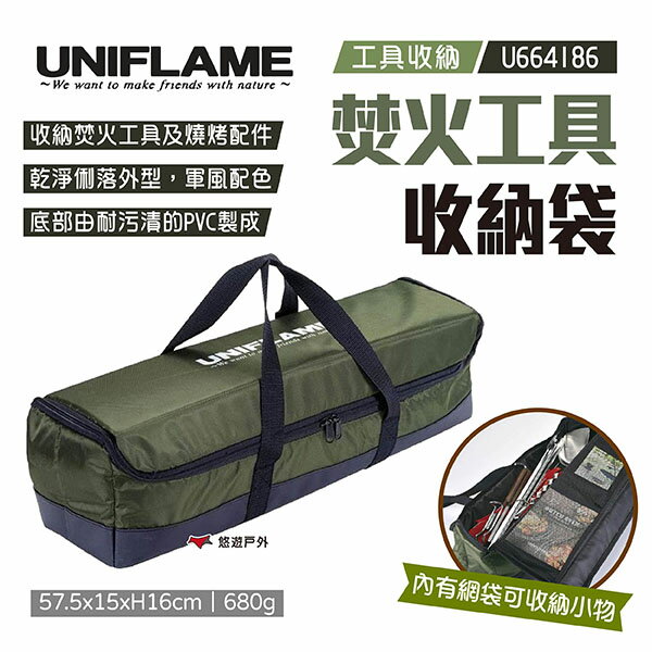 【UNIFLAME】焚火工具收納袋 U664186 收納包 裝備袋 工具包 提袋 露營 悠遊戶外