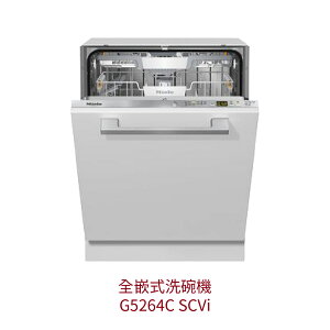 【點數10%回饋】Miele G5264C SCVi 全嵌式洗碗機 220V 歐洲規格