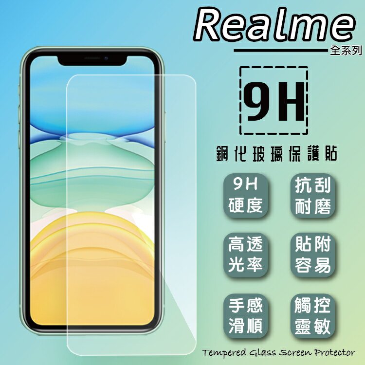 超高規格強化技術 Realme realme C51 RMX3830 鋼化玻璃保護貼 9H 螢幕保護貼 鋼貼 鋼化貼 玻璃貼 玻璃膜 保護膜 手機膜