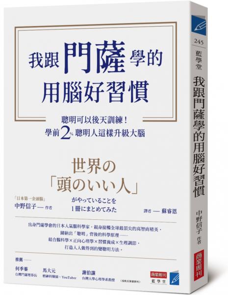 我跟門薩學的用腦好習慣：聰明可以後天訓練！學前2％聰明人這樣升級大腦【城邦讀書花園】