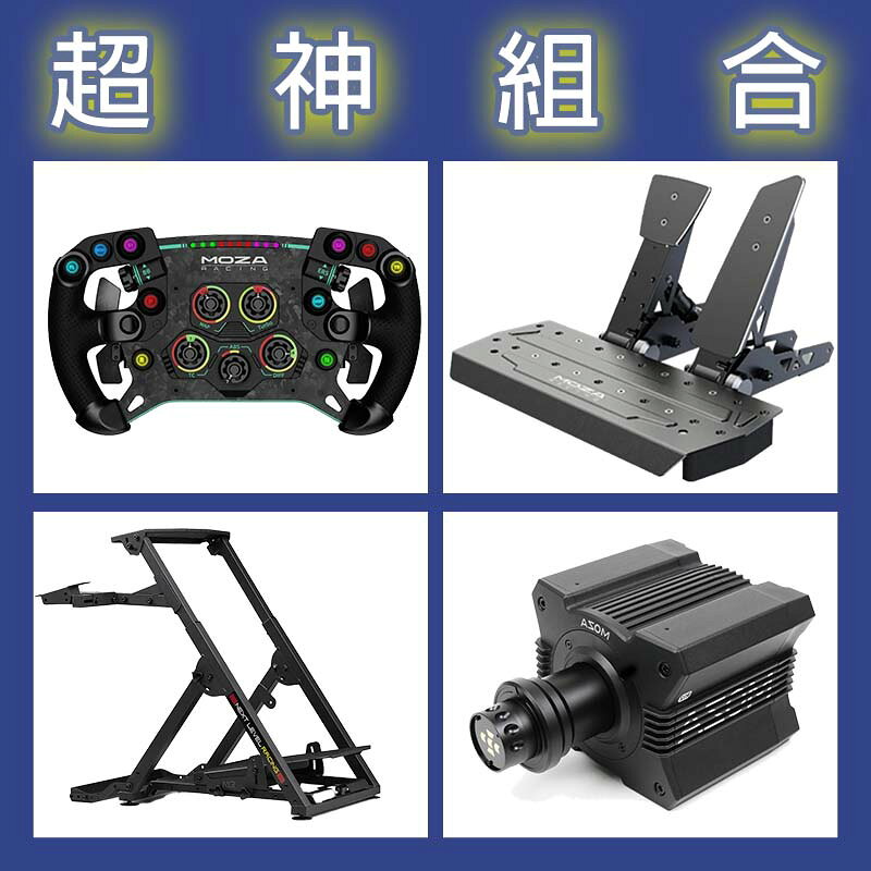 【超神組合】MOZA R12基座+GSV2P盤面+SRP雙踏板+NLR WHEEL STAND 2.0賽車架