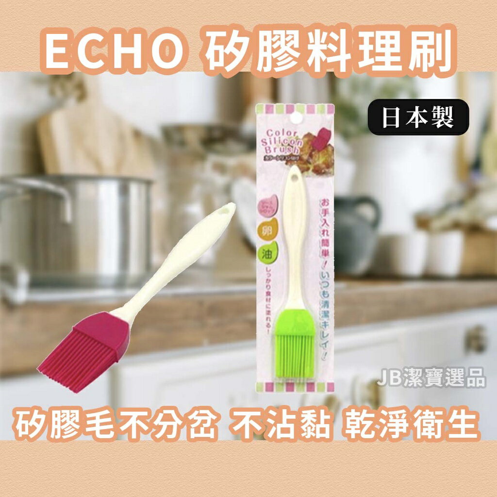 日本 ECHO 矽膠料理刷 烤肉刷 醬料刷 料理刷具 刷子 耐熱刷 高耐熱 日本餐具 料理用具 AC3