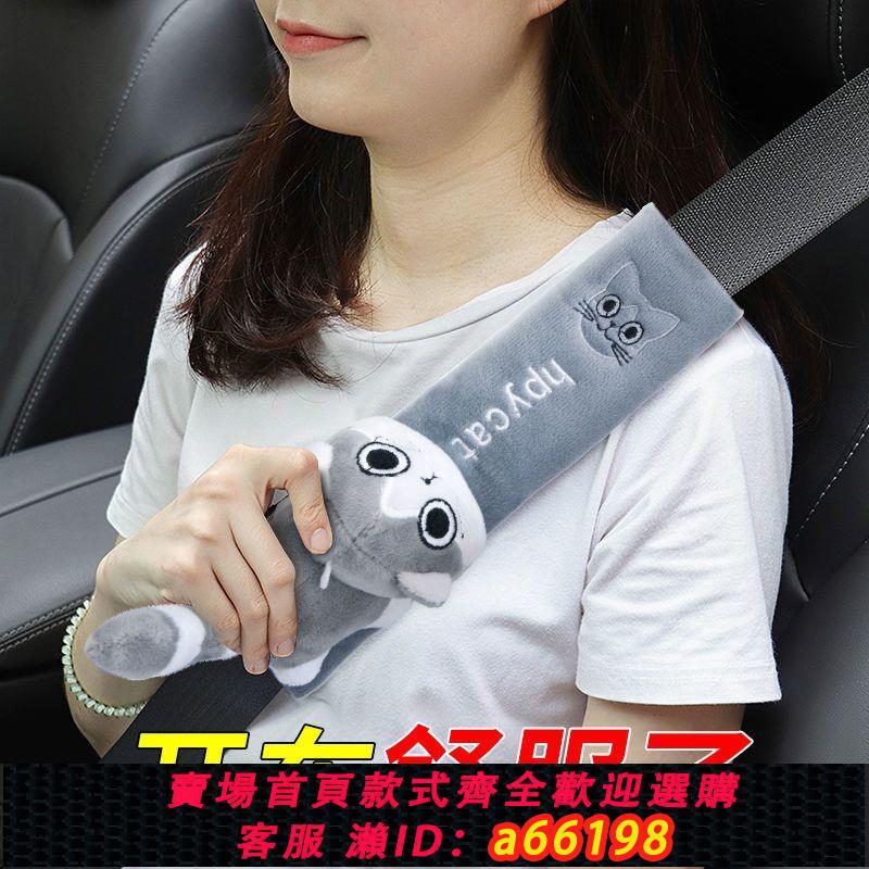 【臺灣公司 可開發票】汽車安全帶護肩套通用型卡通可愛加長保險帶保護套車內裝飾用品