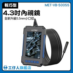 MET-VB-50055 蛇管攝影機 平板內視鏡 4.3吋高亮螢幕 抓漏除蟲修繕 蛇管內視鏡 5米延伸鏡頭