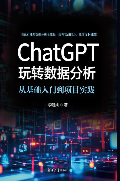 ChatGPT玩转数据分析：从基础入门到项目实践【電子書】