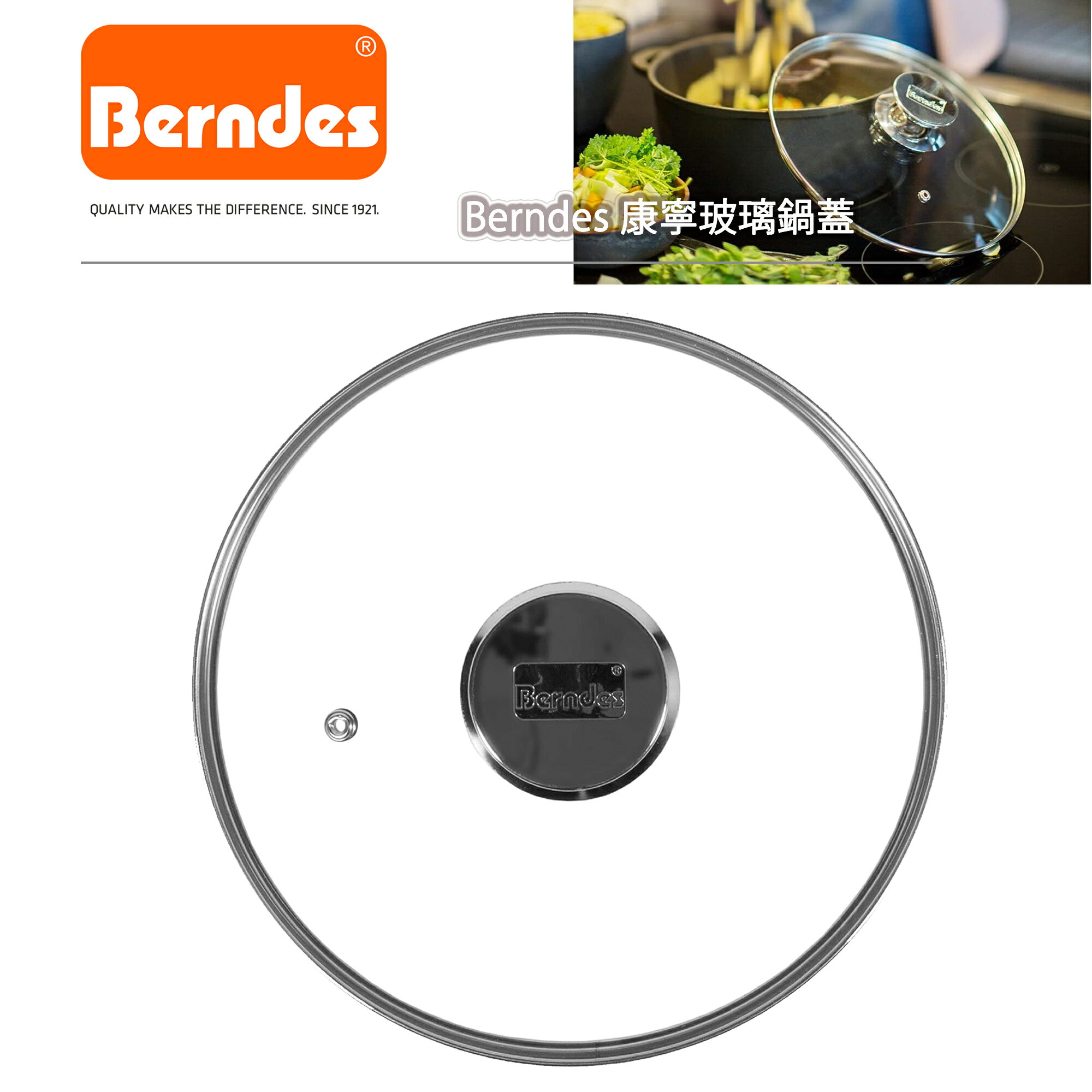 Berndes Glass Lid 寶迪 康寧玻璃鍋蓋 (24cm／28cm／32cm)