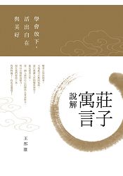 莊子寓言說解：學會放下，活出自在與美好 | 拾書所