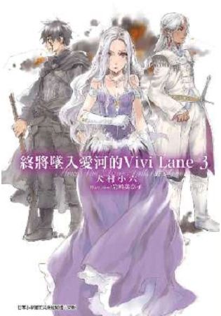 終將墜入愛河的Vivi Lane(03) | 拾書所