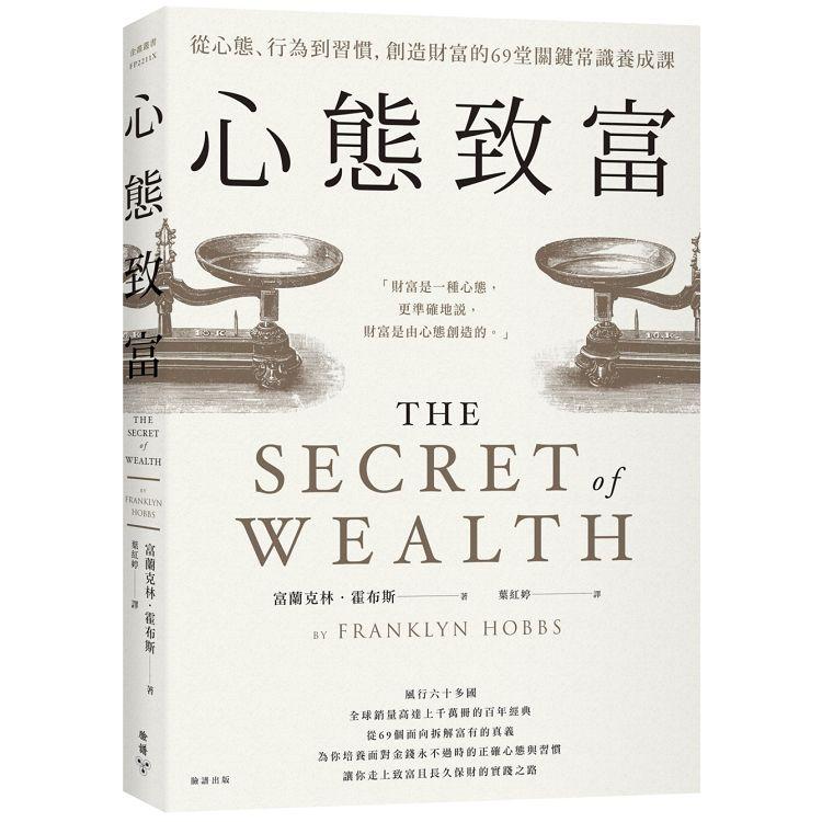 心態致富：從心態、行為到習慣，創造財富的69堂關鍵常識養成課 | 拾書所