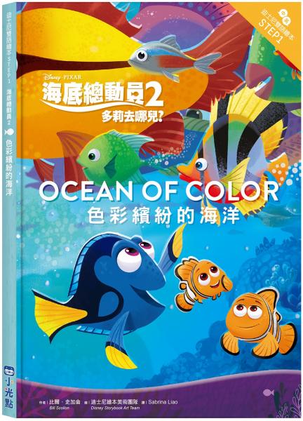 海底總動員2：色彩繽紛的海洋—迪士尼雙語繪本STEP 1【城邦讀書花園】