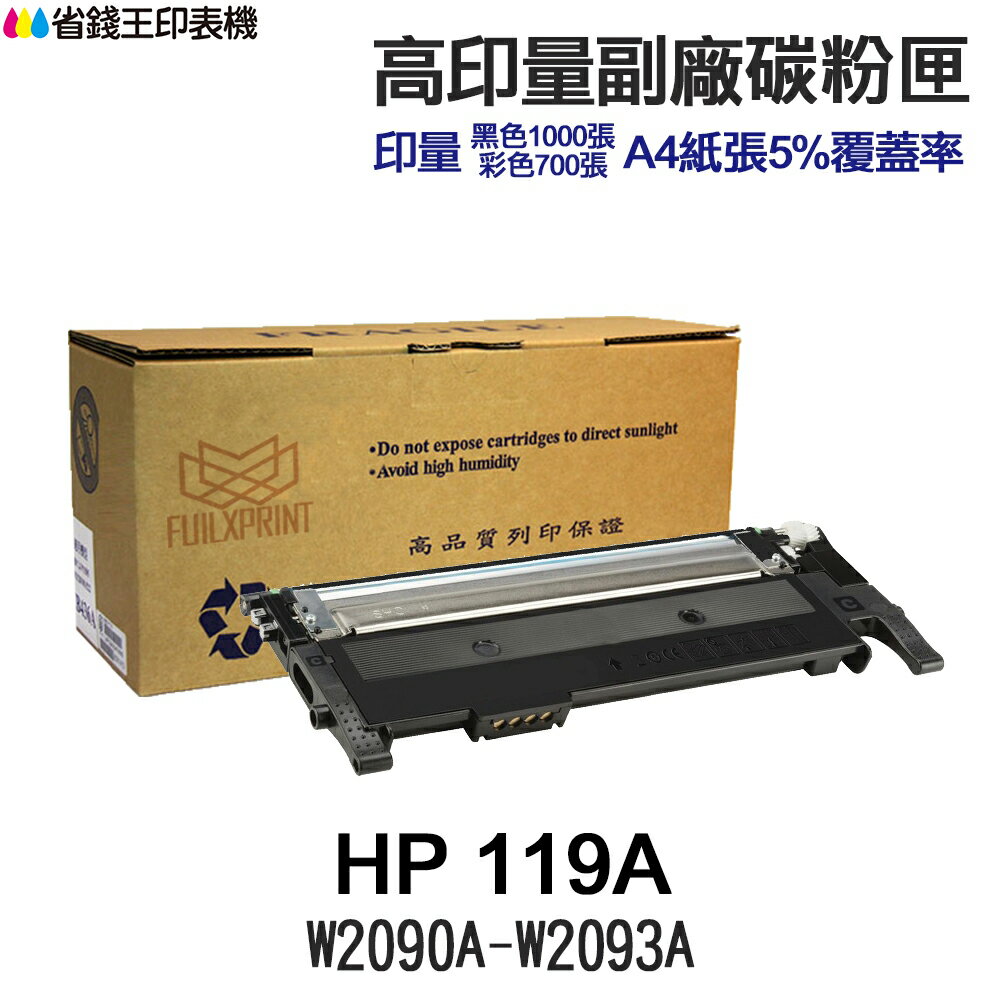 HP W2090A W2090X W2091A W2092A W2093A 119A 119X 高印量副廠碳粉匣《150a 178nw 150nw》｜領券最高折$220