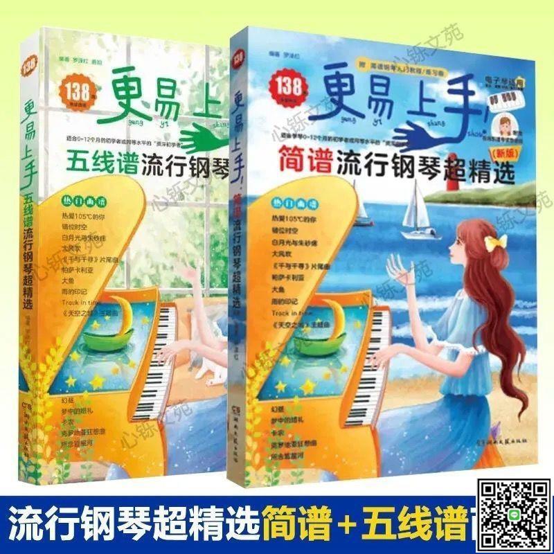更易上手簡譜流行鋼琴超精選138首鋼琴書鋼琴譜簡譜五線譜書-UM.有米家居