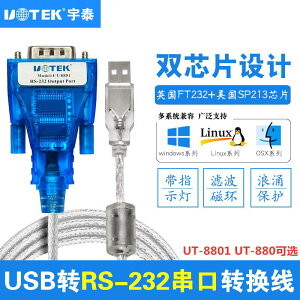 宇泰usb轉串口線工業級DB9針rs232串口線USB轉232轉換UT-880/8801