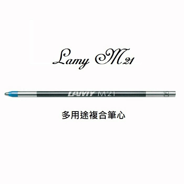 LAMY原子筆筆芯(短)*M21【領券滿額再折千8/31止】