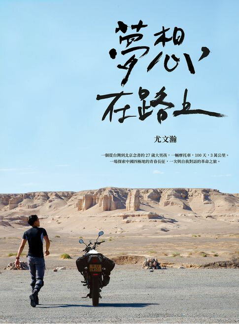 夢想，在路上：一輛摩托車，100天，3萬公里，一場探索中國四極地的青春長征，一次與自我對話的革命之旅【電子書】