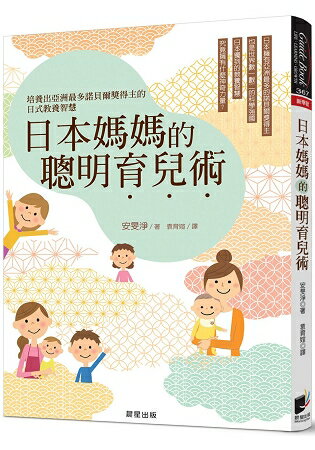 日本媽媽的聰明育兒術：培養出亞洲最多諾貝爾獎得主的日式教養智慧 | 拾書所
