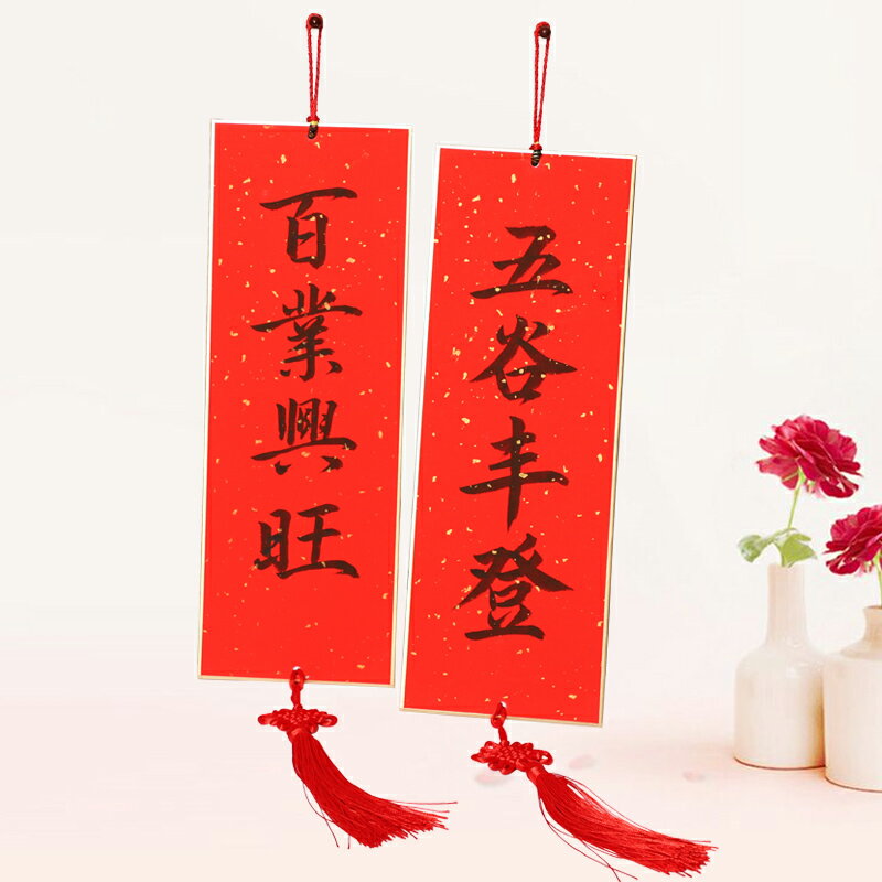 草木堂萬年紅硬卡宣紙加厚春聯紙萬年紅對聯紙書法創作紙毛筆書法創作紙四言對聯條屏中國風禮品掛件