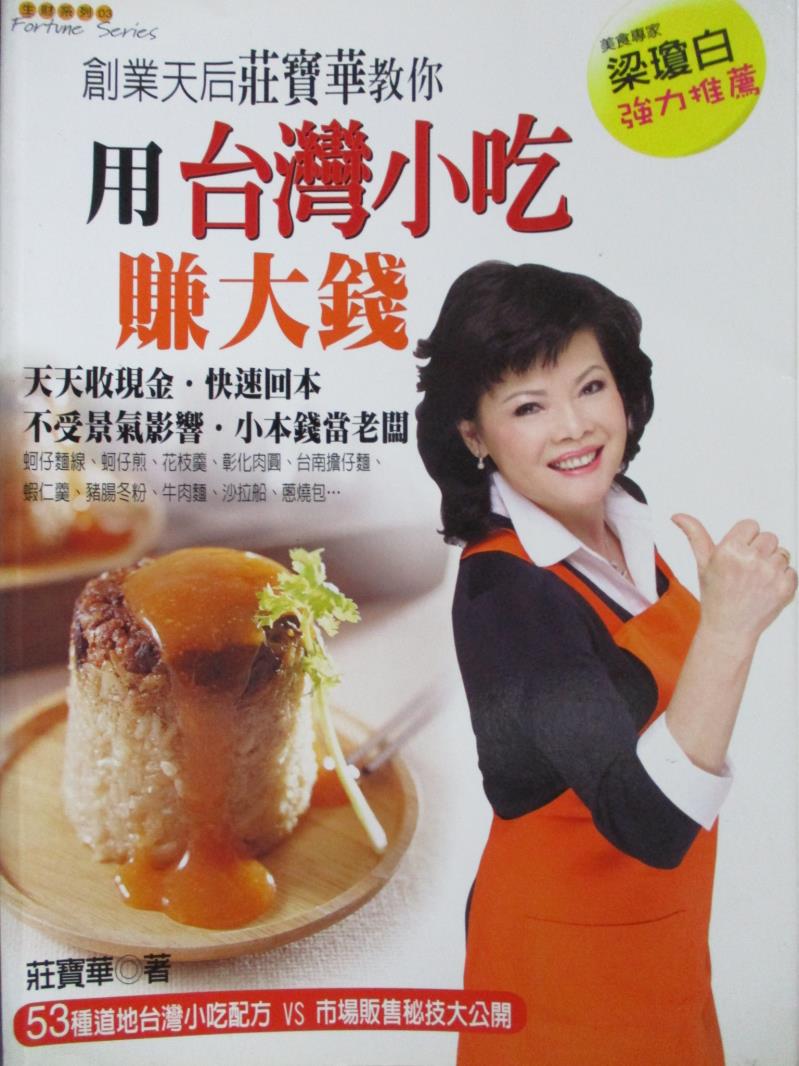 【書寶二手書T1／餐飲_QXX】用台灣小吃賺大錢_莊寶華