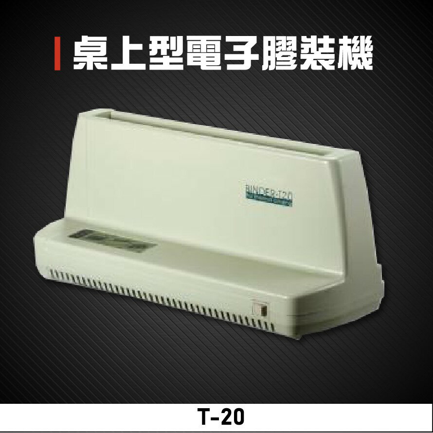 【辦公事務必備】Resun T-20 桌上型電子膠裝機 包裝 印刷 裝訂 膠裝 事務機器 辦公機器