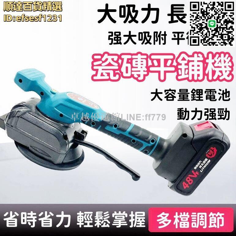 【卓越優選館】貼磚機 瓷磚平鋪機 電動瓷磚平鋪機 鋰電瓷磚平鋪機 全自動貼磚機 地磚震動輔助工具 大吸力 動力強勁