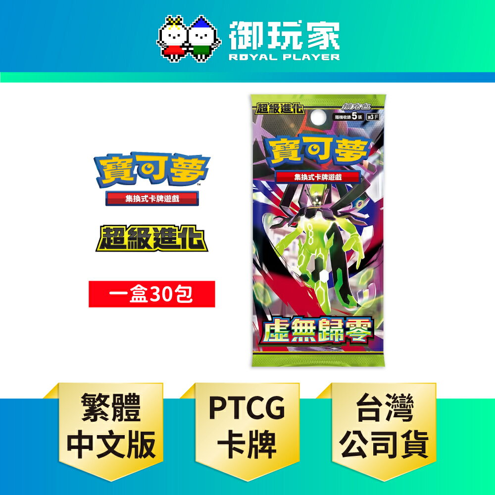 【御玩家】[預購2/6發售] Pokemon寶可夢集換式卡牌遊戲 PTCG 擴充包「虛無歸零」中文版