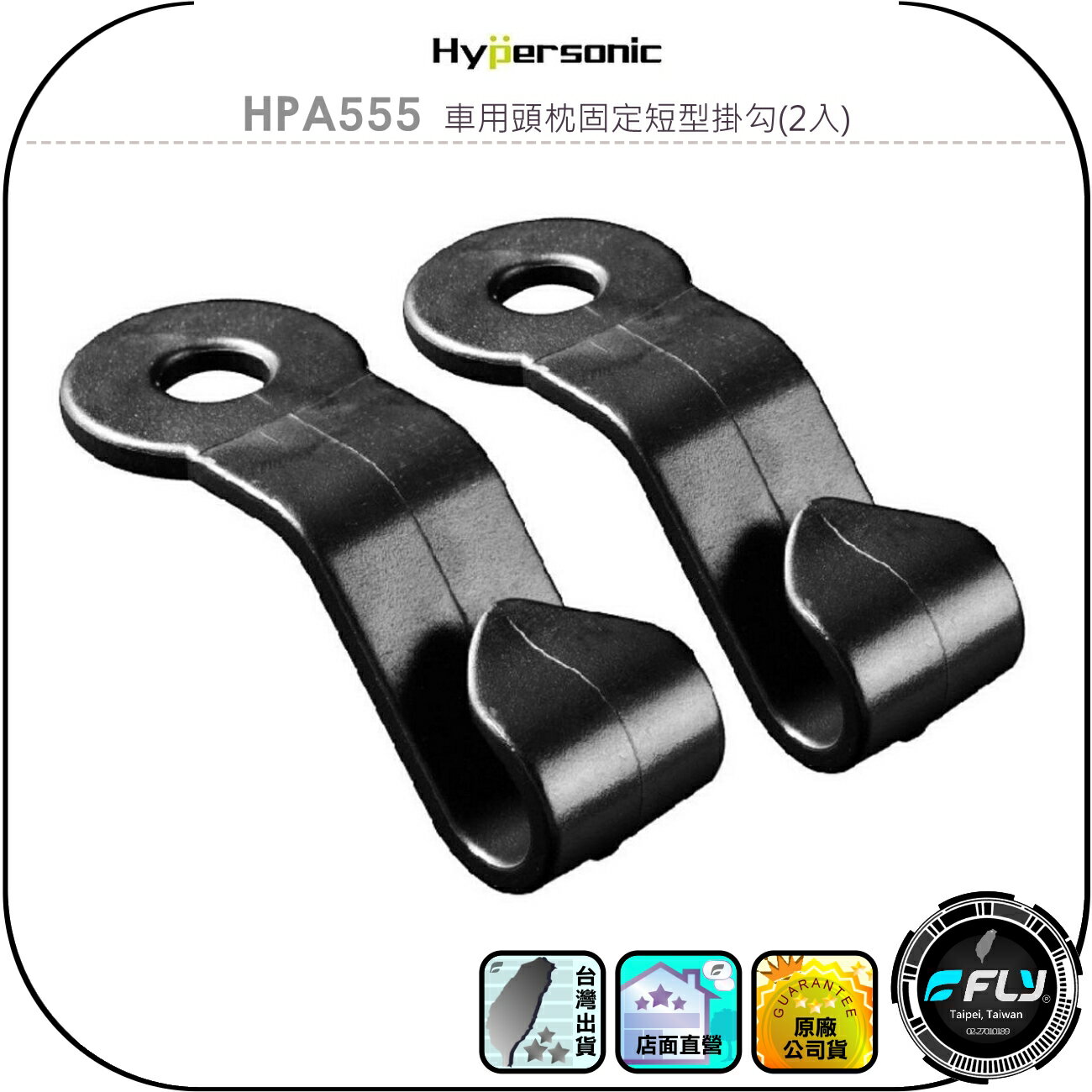 【Hypersonic】HPA555 車用頭枕固定短型掛勾(2入)◉公司貨◉車內後座掛鉤◉椅背置物掛架◉乘客收納物品掛置