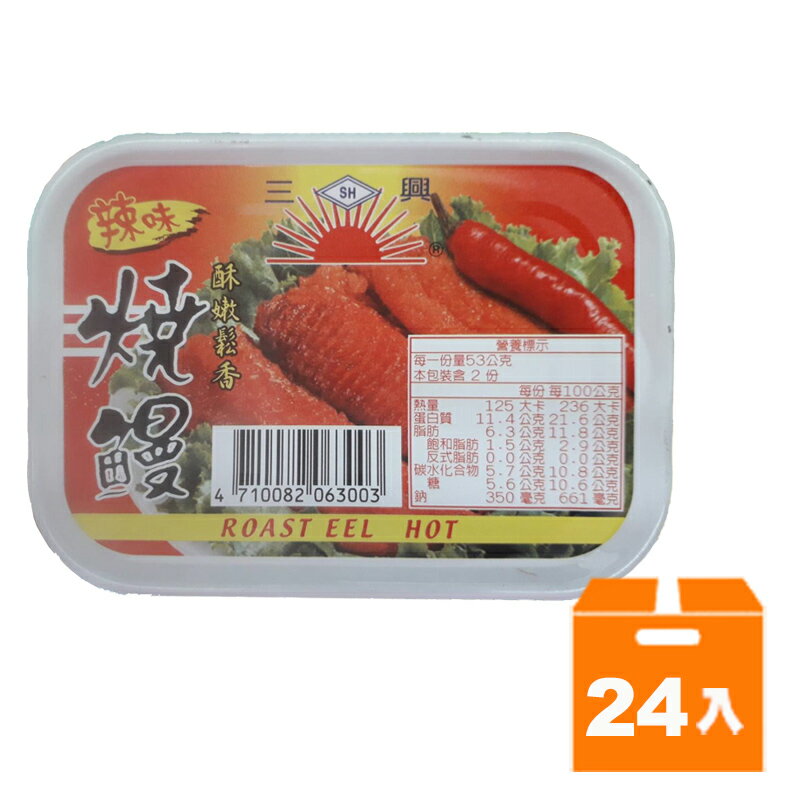 三興 辣味 燒鰻 105g(24入)/箱【康鄰超市】