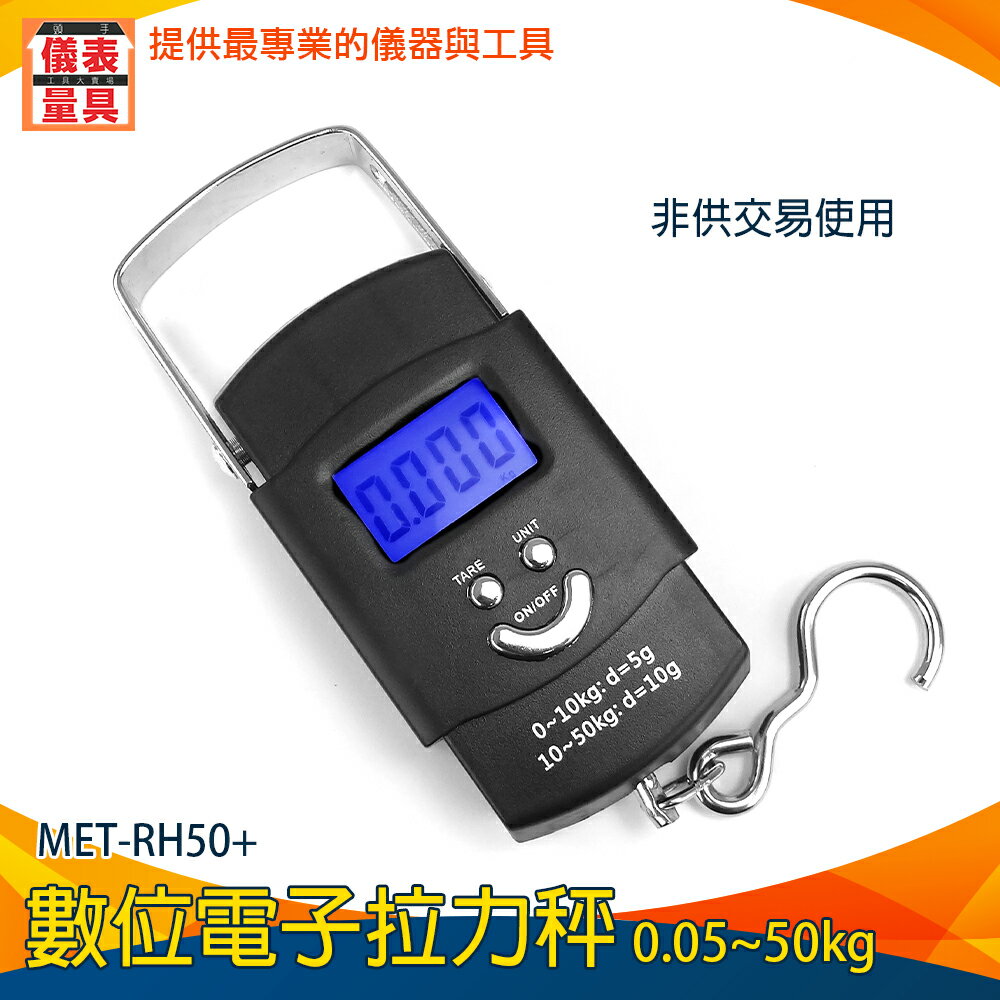 儀表量具 MET-RH50+ 數位電子拉力秤 勾秤 廚房秤 電子式手提拉力秤 更好提 0~50kg 五金 拉力秤