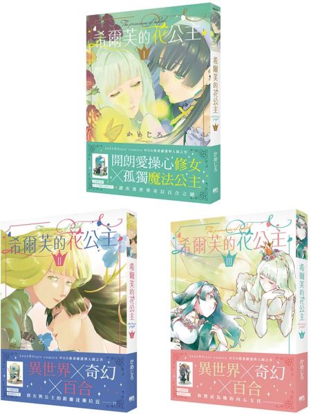 希爾芙的花公主【1~3套書】【城邦讀書花園】