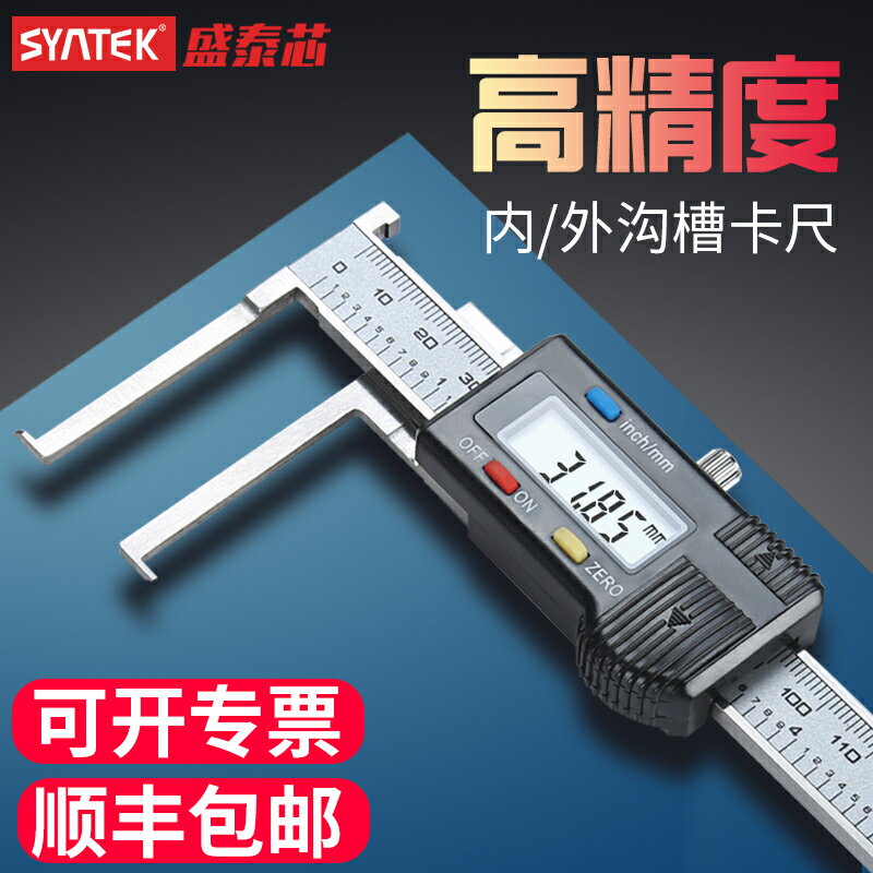 新品上新 SYNTEK內溝槽數顯卡尺高精度外溝槽卡尺10-150MM內孔內槽測量卡尺 雙十一購物節