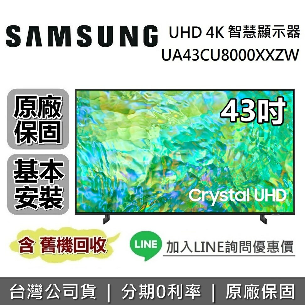 【私訊再折+假日領券再97折】SAMSUNG三星 UA43CU8000XXZW 43吋 CU8000 Crystal UHD 4K智慧連網電視 原廠公司貨