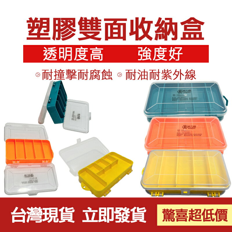 配件 現貨 塑膠收納盒 飾品收納盒 雙開耐摔零件盒 手工藝收納整理盒 螺絲收納 零件收納 雙面釣魚配件盒