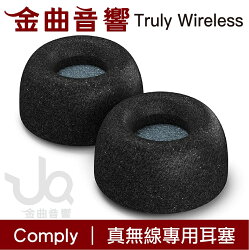 Comply Truly Wireless Twx系列 含濾網真無線 專用 泡綿 海綿耳塞| 金曲音響