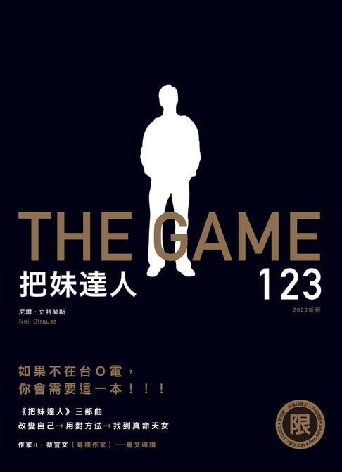 【電子書】【限制級】把妹達人123――從宅男到型男之路、遊戲規則、完結篇：搞定人生下半場（2023新版）