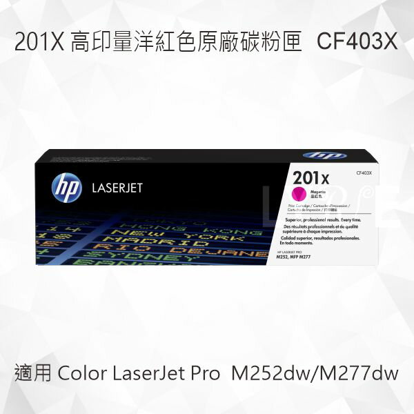 HP 201X 高印量洋紅色原廠碳粉匣 CF403X 適用 Color LaserJet Pro MFP M252dw/M277dw