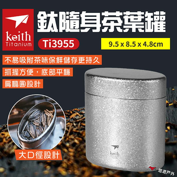 【Keith 鎧斯】鈦隨身茶葉罐 Ti3955 鈦罐 咖啡罐 堅果罐 零食罐 大口徑 輕量 無味 野炊 露營 悠遊戶外