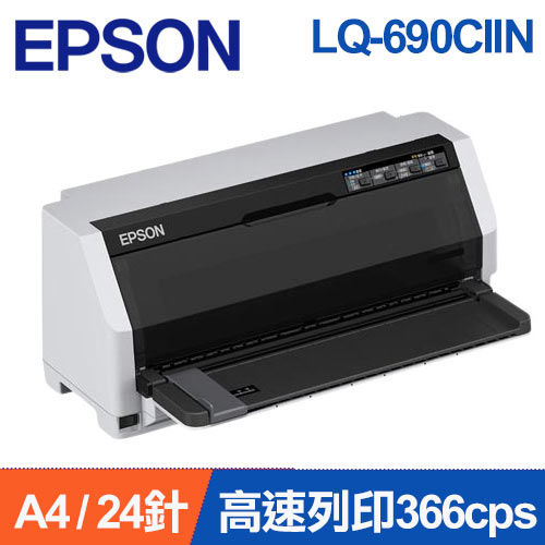 EPSON LQ-690CIIN 網路點陣印表機加購5支色帶登錄送延保