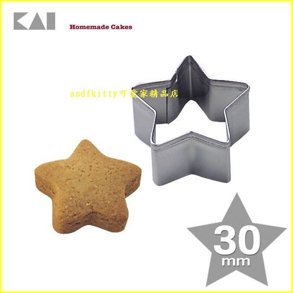 asdfkitty*日本製 貝印 18-8不鏽鋼模型-小星星-3公分-餅乾模/鳳梨酥模/蔬菜壓模/起司壓模飯糰模/綠豆糕模