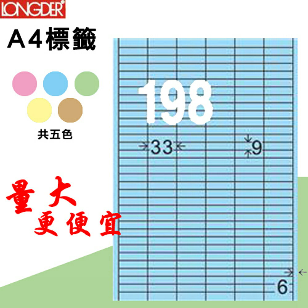 【longder龍德】198格 LD-825-B-A 淺藍色 105張 影印 雷射 標籤 出貨 貼紙