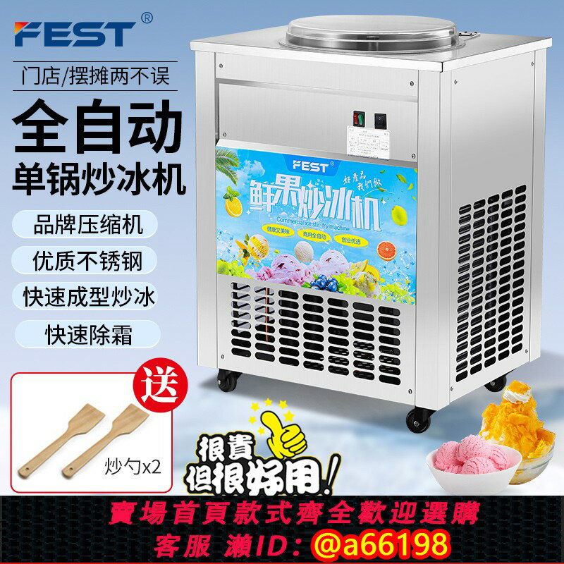 【臺灣公司 可開發票】FEST全自動炒冰機商用平鍋單鍋酸奶水果汁炒冰粥機器擺攤冰淇淋球