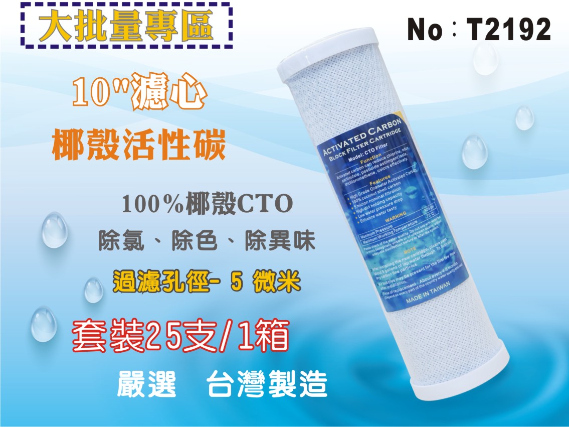 【龍門淨水】10英吋CTO椰殼活性炭濾心25支/箱 (貨號T2192)
