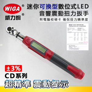 WIGA 威力鋼 CD系列 迷你可換式數位式LED音響震動扭力扳手